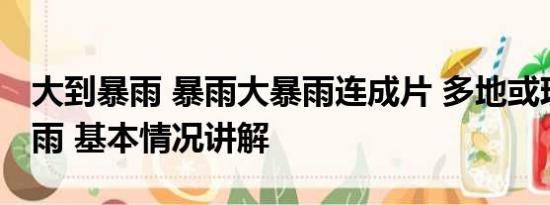 大到暴雨 暴雨大暴雨连成片 多地或现极端降雨 基本情况讲解