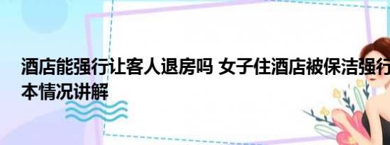 酒店能强行让客人退房吗 女子住酒店被保洁强行催退房 基本情况讲解