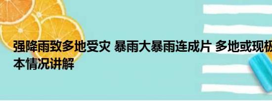 强降雨致多地受灾 暴雨大暴雨连成片 多地或现极端降雨 基本情况讲解