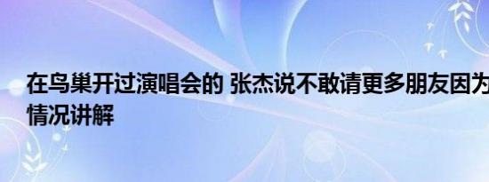 在鸟巢开过演唱会的 张杰说不敢请更多朋友因为没票 基本情况讲解