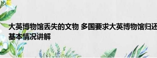 大英博物馆丢失的文物 多国要求大英博物馆归还本国国宝 基本情况讲解