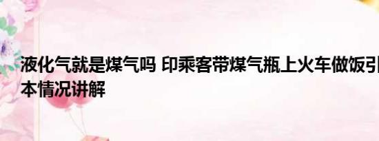 液化气就是煤气吗 印乘客带煤气瓶上火车做饭引发爆炸 基本情况讲解