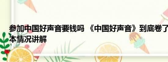 参加中国好声音要钱吗 《中国好声音》到底卷了多少钱 基本情况讲解