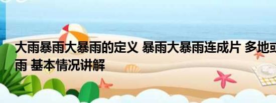 大雨暴雨大暴雨的定义 暴雨大暴雨连成片 多地或现极端降雨 基本情况讲解