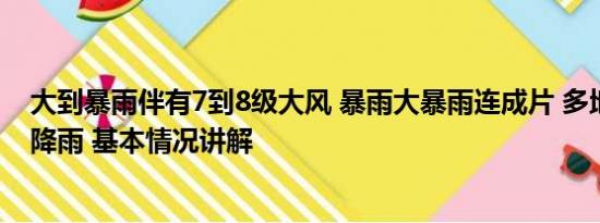 大到暴雨伴有7到8级大风 暴雨大暴雨连成片 多地或现极端降雨 基本情况讲解