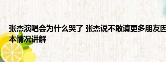 张杰演唱会为什么哭了 张杰说不敢请更多朋友因为没票 基本情况讲解