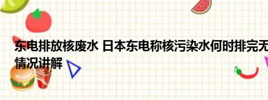 东电排放核废水 日本东电称核污染水何时排完无计划 基本情况讲解
