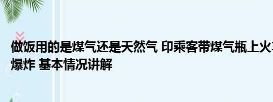 做饭用的是煤气还是天然气 印乘客带煤气瓶上火车做饭引发爆炸 基本情况讲解