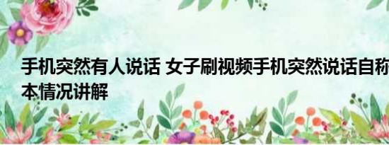 手机突然有人说话 女子刷视频手机突然说话自称未来人 基本情况讲解