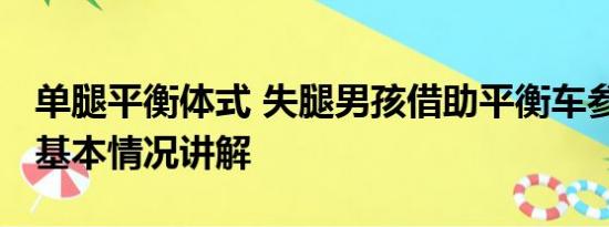 单腿平衡体式 失腿男孩借助平衡车参加军训 基本情况讲解
