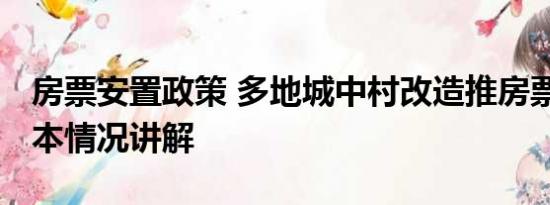 房票安置政策 多地城中村改造推房票安置 基本情况讲解