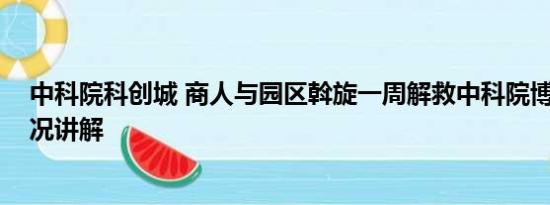 中科院科创城 商人与园区斡旋一周解救中科院博士 基本情况讲解