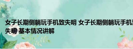 女子长期侧躺玩手机致失明 女子长期侧躺玩手机致右眼短暂失明 基本情况讲解