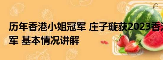 历年香港小姐冠军 庄子璇获2023香港小姐冠军 基本情况讲解