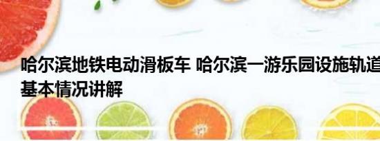 哈尔滨地铁电动滑板车 哈尔滨一游乐园设施轨道严重变形 基本情况讲解