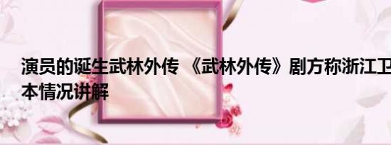 演员的诞生武林外传 《武林外传》剧方称浙江卫视侵权 基本情况讲解