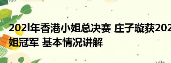 202l年香港小姐总决赛 庄子璇获2023香港小姐冠军 基本情况讲解