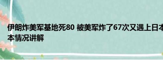 伊朗炸美军基地死80 被美军炸了67次又遇上日本核污水 基本情况讲解