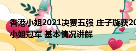 香港小姐2021决赛五强 庄子璇获2023香港小姐冠军 基本情况讲解