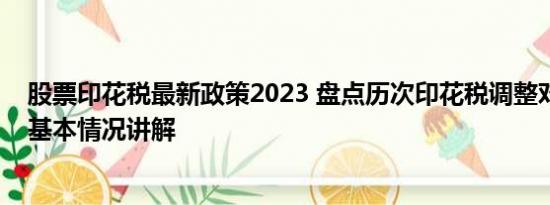 股票印花税最新政策2023 盘点历次印花税调整对A股影响 基本情况讲解