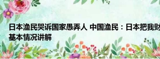 日本渔民哭诉国家愚弄人 中国渔民：日本把我财路给断了 基本情况讲解