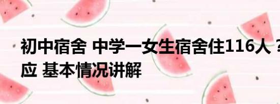初中宿舍 中学一女生宿舍住116人？当地回应 基本情况讲解