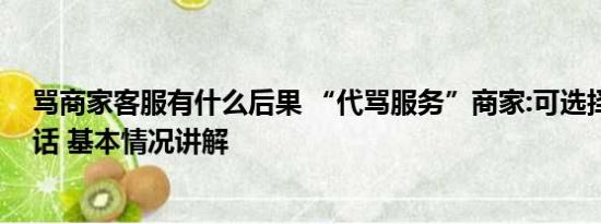 骂商家客服有什么后果 “代骂服务”商家:可选择是否带脏话 基本情况讲解
