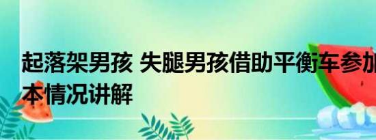起落架男孩 失腿男孩借助平衡车参加军训 基本情况讲解