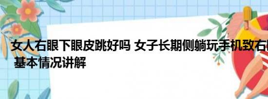 女人右眼下眼皮跳好吗 女子长期侧躺玩手机致右眼短暂失明 基本情况讲解