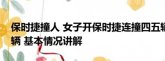 保时捷撞人 女子开保时捷连撞四五辆路边车辆 基本情况讲解