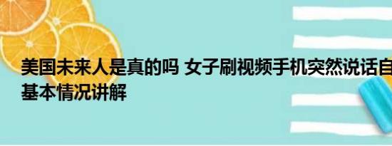 美国未来人是真的吗 女子刷视频手机突然说话自称未来人 基本情况讲解