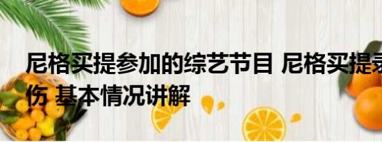 尼格买提参加的综艺节目 尼格买提录节目摔伤 基本情况讲解