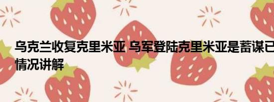 乌克兰收复克里米亚 乌军登陆克里米亚是蓄谋已久吗 基本情况讲解