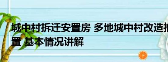 城中村拆迁安置房 多地城中村改造推房票安置 基本情况讲解