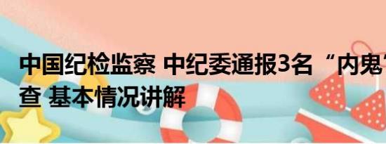 中国纪检监察 中纪委通报3名“内鬼”同日被查 基本情况讲解