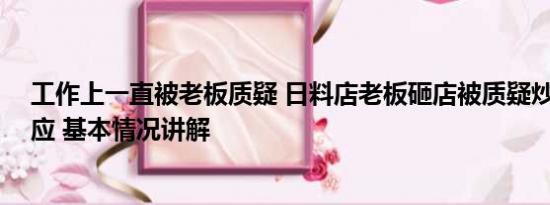 工作上一直被老板质疑 日料店老板砸店被质疑炒作 本人回应 基本情况讲解