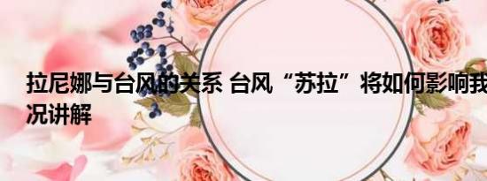 拉尼娜与台风的关系 台风“苏拉”将如何影响我国 基本情况讲解