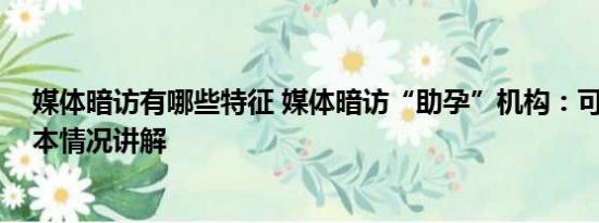 媒体暗访有哪些特征 媒体暗访“助孕”机构：可选男孩 基本情况讲解