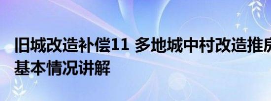 旧城改造补偿11 多地城中村改造推房票安置 基本情况讲解