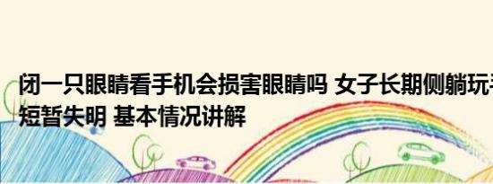 闭一只眼睛看手机会损害眼睛吗 女子长期侧躺玩手机致右眼短暂失明 基本情况讲解