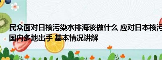 民众面对日核污染水排海该做什么 应对日本核污染水排海 国内多地出手 基本情况讲解