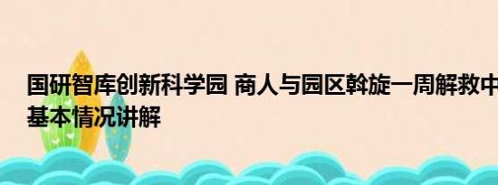 国研智库创新科学园 商人与园区斡旋一周解救中科院博士 基本情况讲解