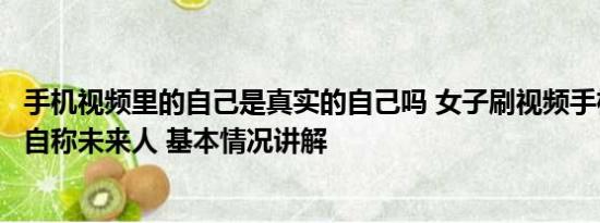 手机视频里的自己是真实的自己吗 女子刷视频手机突然说话自称未来人 基本情况讲解