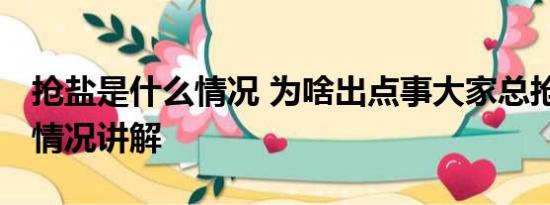 抢盐是什么情况 为啥出点事大家总抢盐 基本情况讲解