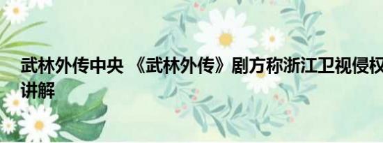 武林外传中央 《武林外传》剧方称浙江卫视侵权 基本情况讲解