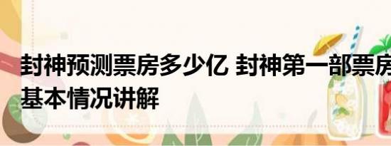 封神预测票房多少亿 封神第一部票房破24亿 基本情况讲解