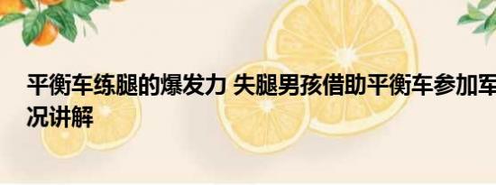 平衡车练腿的爆发力 失腿男孩借助平衡车参加军训 基本情况讲解
