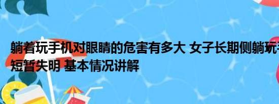 躺着玩手机对眼睛的危害有多大 女子长期侧躺玩手机致右眼短暂失明 基本情况讲解