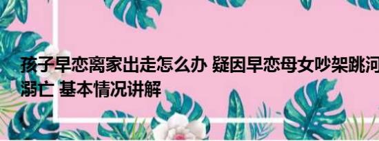 孩子早恋离家出走怎么办 疑因早恋母女吵架跳河 男友营救溺亡 基本情况讲解