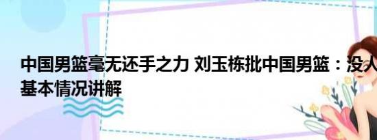 中国男篮毫无还手之力 刘玉栋批中国男篮：没人让我满意 基本情况讲解